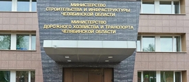 Заседание Общественного совета при Министерстве строительства и инфраструктуры Челябинской области